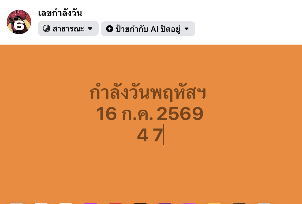 เลขกำลังวัน 16/7/2569