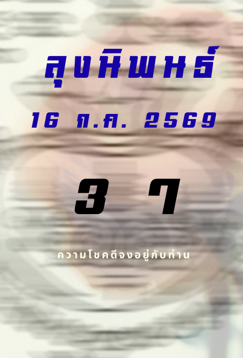 หวยหุ้นลุงนิพนธ์ 16/7/2569