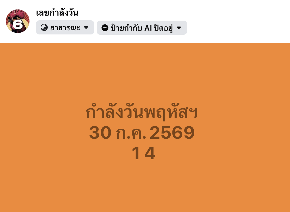 เลขกำลังวัน 30/7/2569