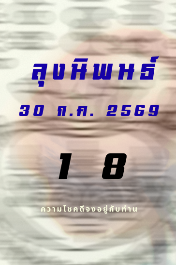 หวยหุ้นลุงนิพนธ์ 30/7/2569