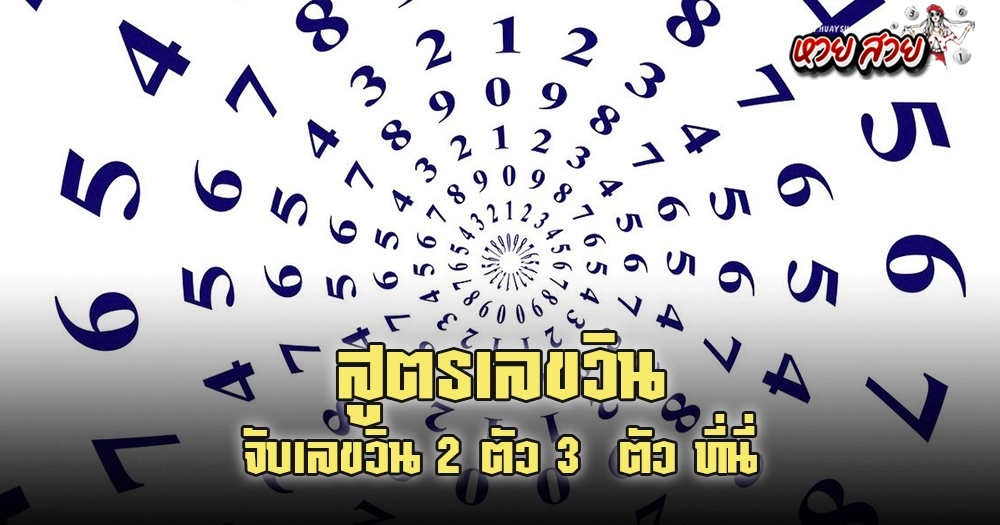 จับเลขวิน