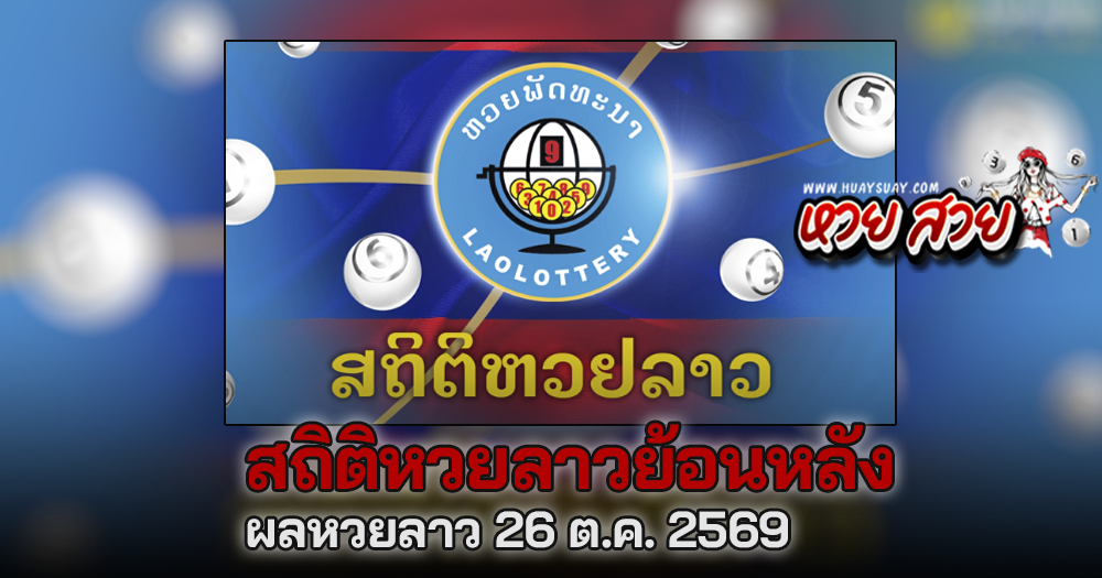 สถิติหวยลาว เลขเด็ด 26/10/2569