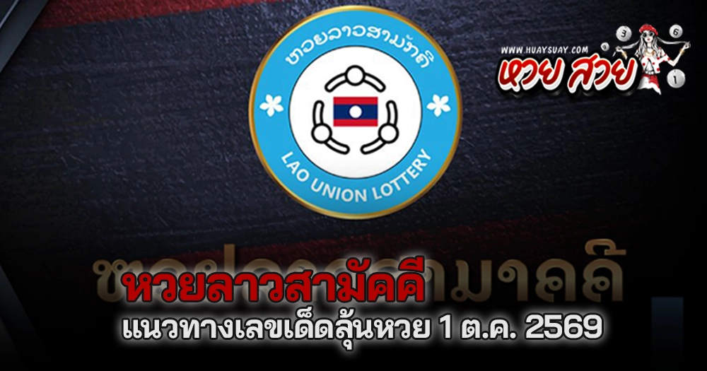 หวยลาวสามัคคี 1/10/2569