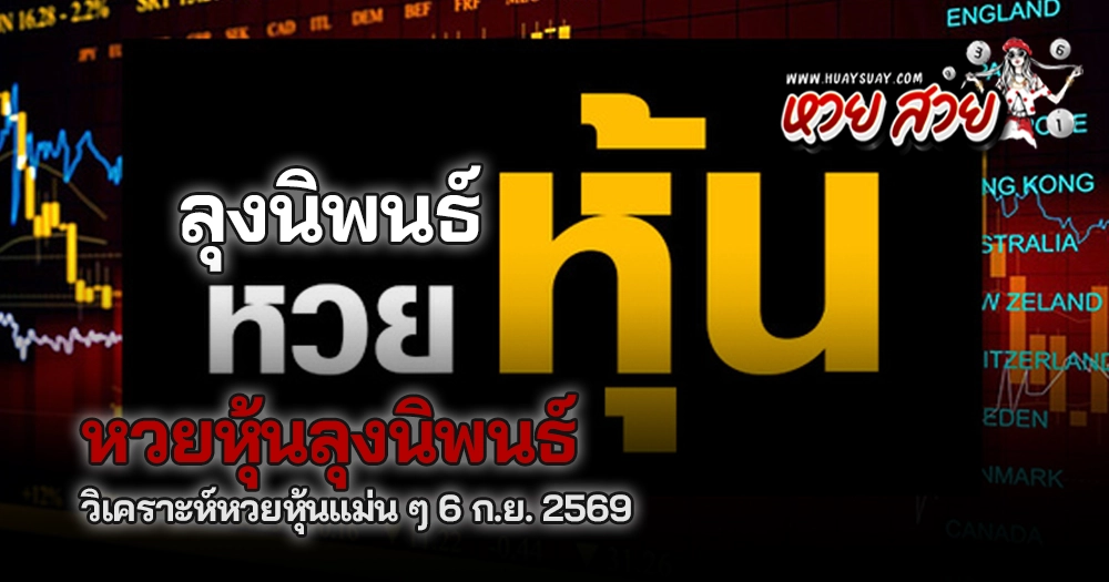 หวยหุ้นลุงนิพนธ์ 6/9/2569