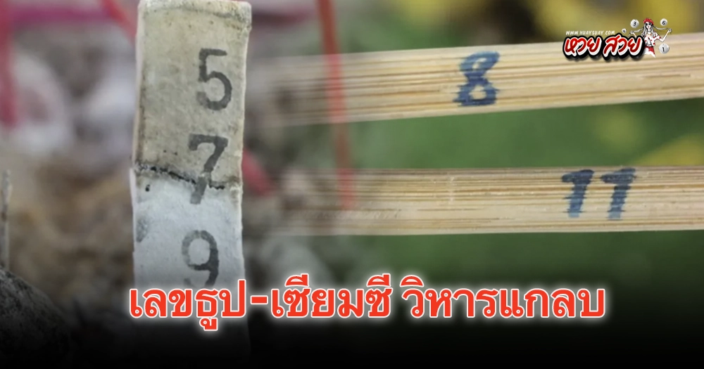เลขธูปวิหารแกลบ