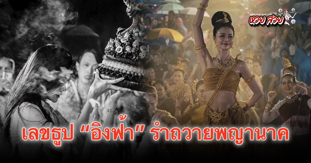 เลขธูปอิงฟ้า 16/7/2569