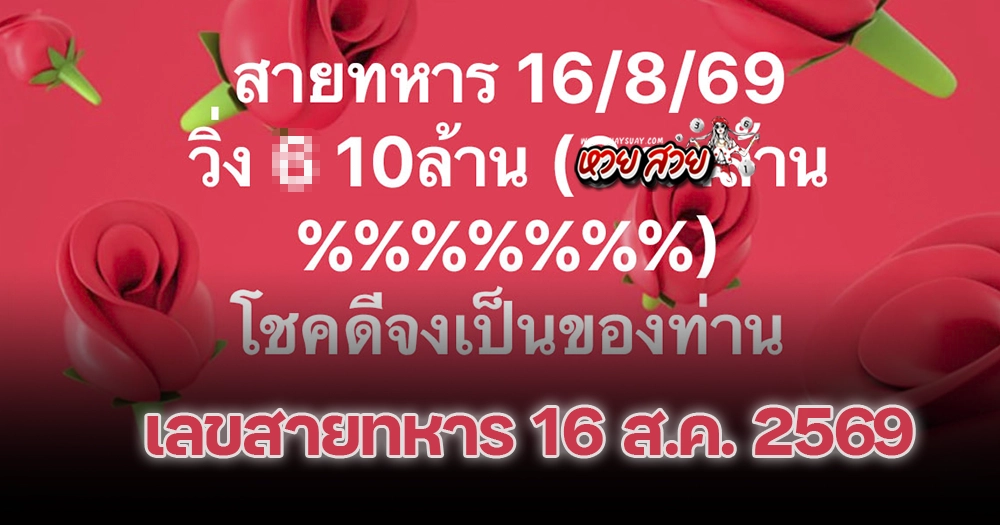 เลขวิ่งสายทหาร 16/8/2569