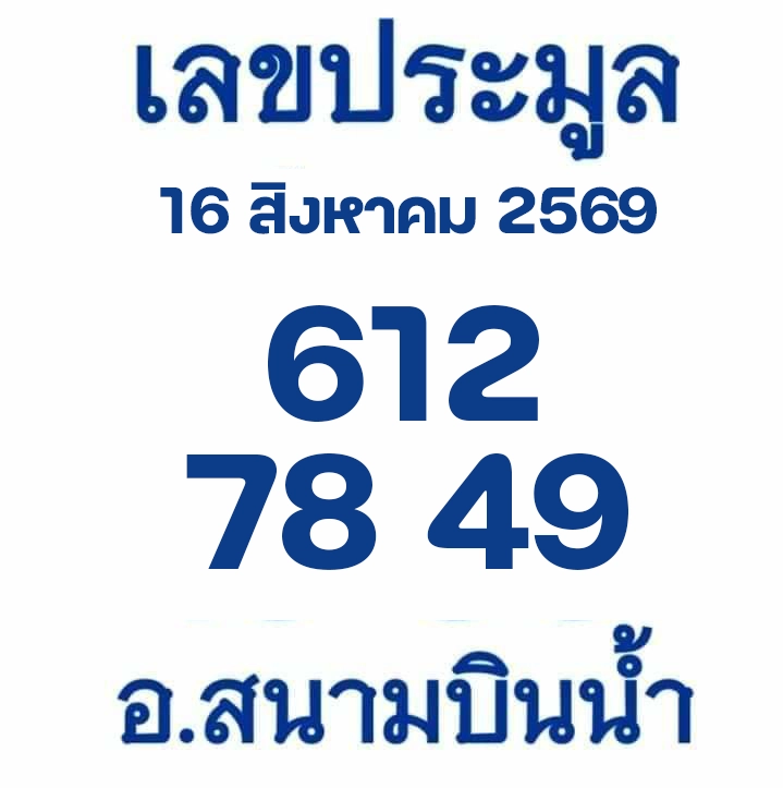 เลขประมูลสนามบินน้ำ 16/8/2569