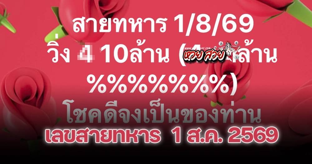 เลขสายทหาร 1/8/2569