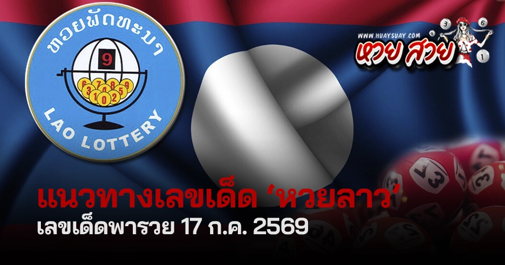 แนวทางหวยลาววันนี้ 17/7/2569