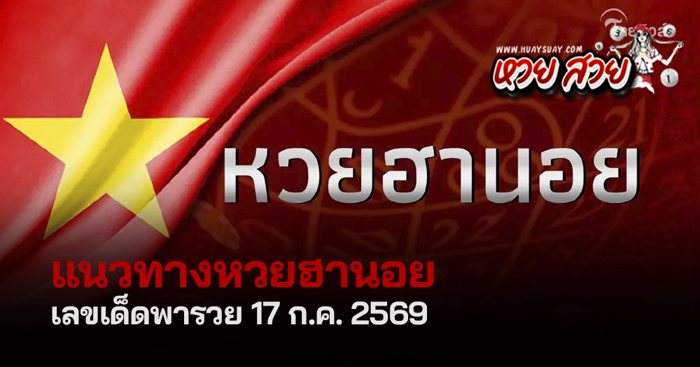 แนวทางหวยฮานอยวันนี้ 17/7/2569
