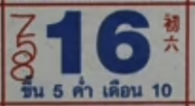 เลขปฏิทินหลวงปู่สรวง 16/9/2569