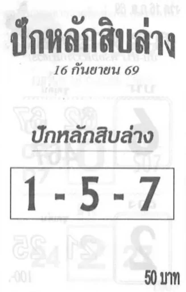 เลขปักหลักสิบ 16/9/2569