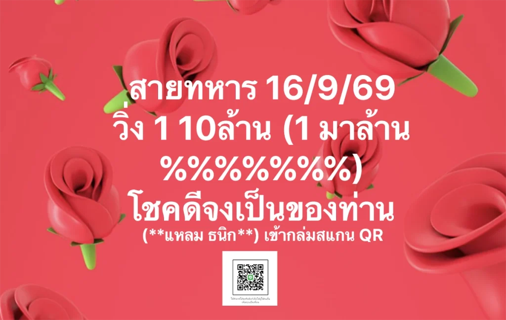 เลขสายทหาร 16/9/2569