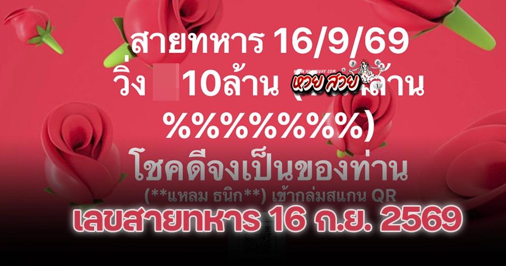 เลขวิ่งสายทหาร 16/9/2569