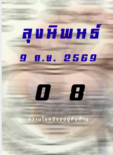 หวยหุ้นลุงนิพนธ์ 9/9/2569