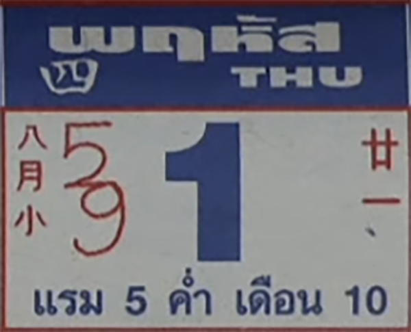 ปฏิทินหลวงปู่สรวง 1/10/2569