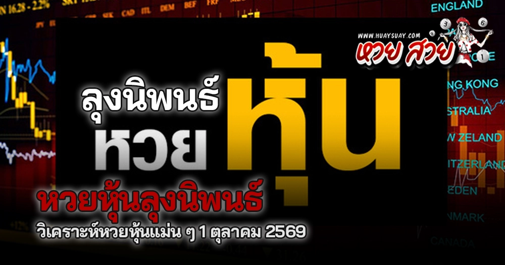 ลุงนินพธ์หวยหุ้น 1/10/2569