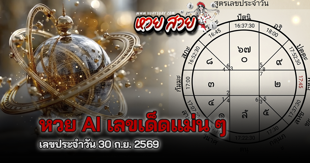 หวย Ai 30/9/2569