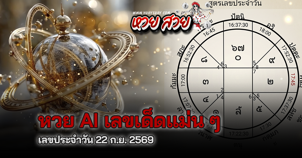 หวย Ai เลขเด็ด 22/9/2569