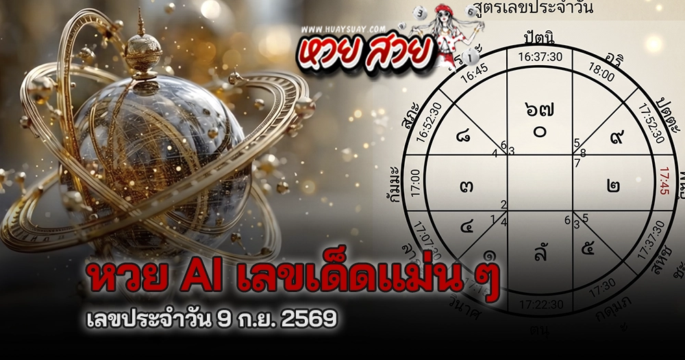 เลข Ai หวยวันนี้ 9/9/2569