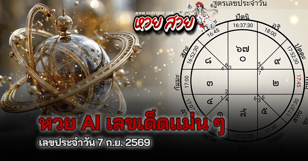 หวย ai 7/9/2569