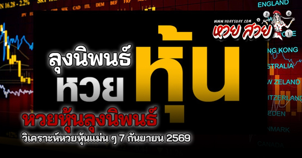 หวยหุ้นลุงนิพนธ์ 7/9/2569