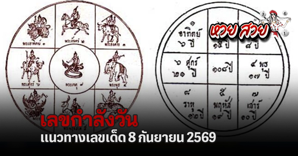 เลขกำลังวันอังคาร 8/9/2569