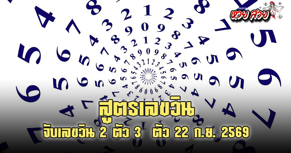 เลขวินวันนี้ 22/9/2569