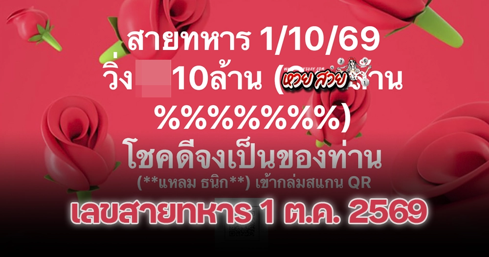 หวยสายทหาร 1/10/2569