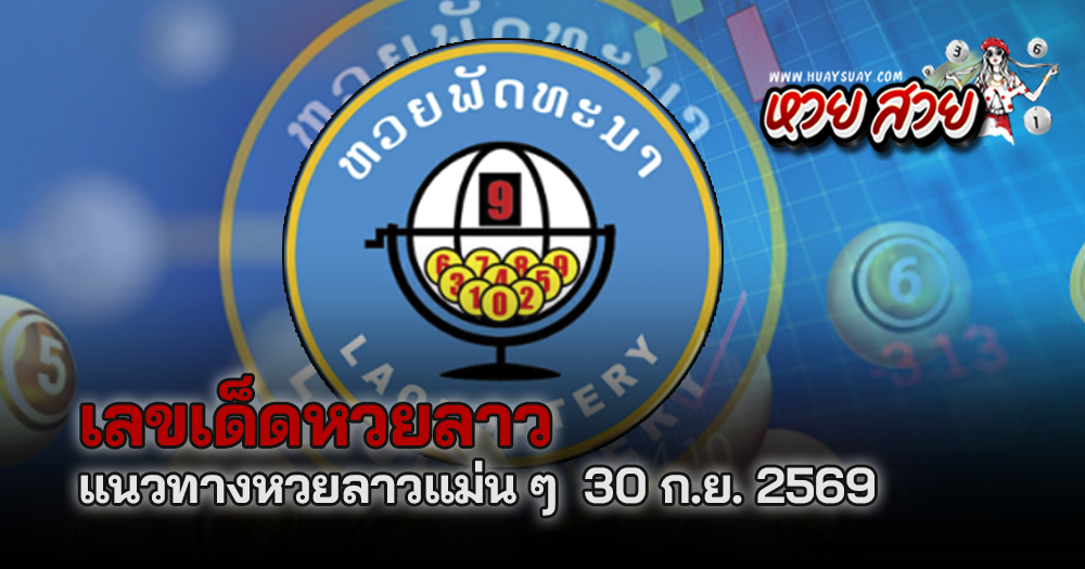 แนวทางหวยลาว 30/9/2569