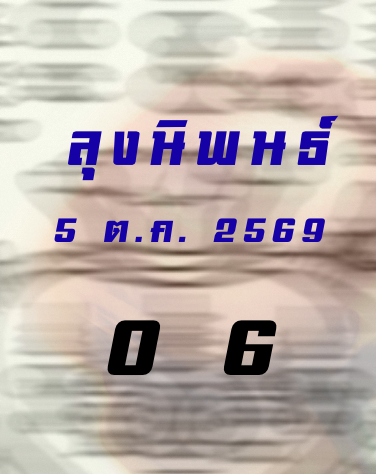 หวยหุ้นลุงนิพนธ์ 5/10/2569