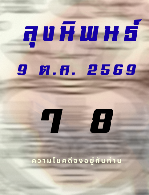 หุ้นลุงนิพนธ์ 9/10/2569