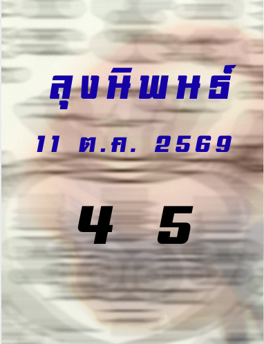 หวยหุ้นลุงนิพนธ์ 11/10/2569