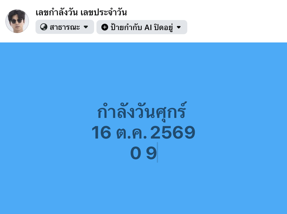 เลขกำลังวัน 16/10/2569