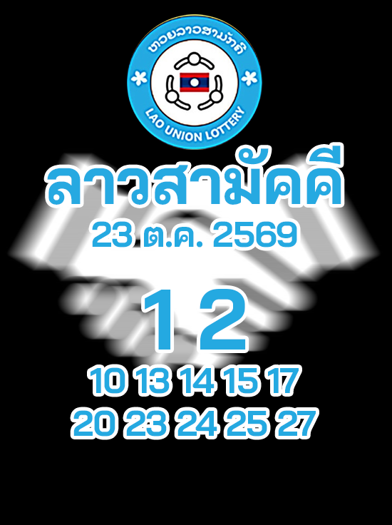 หวยลาวสามัคคี 23/10/2569