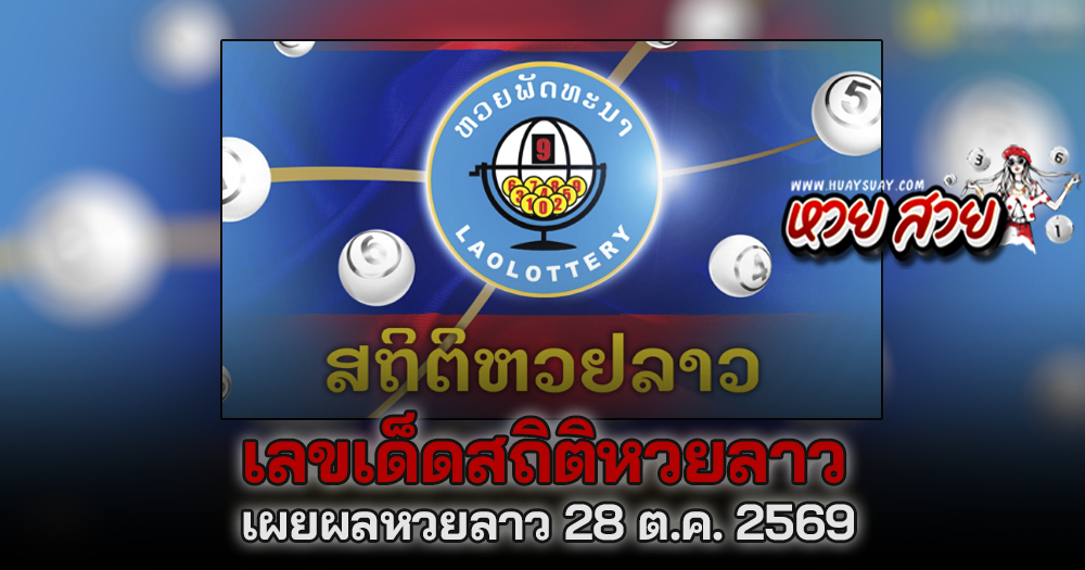แนวทางสถิติหวยลาว 28/10/2569