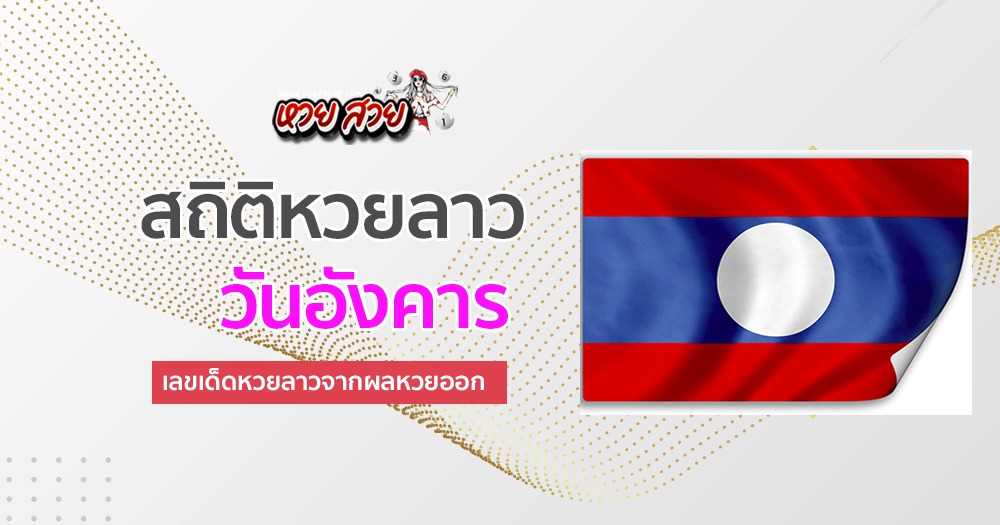สถิติหวยลาวออกวันอังคาร