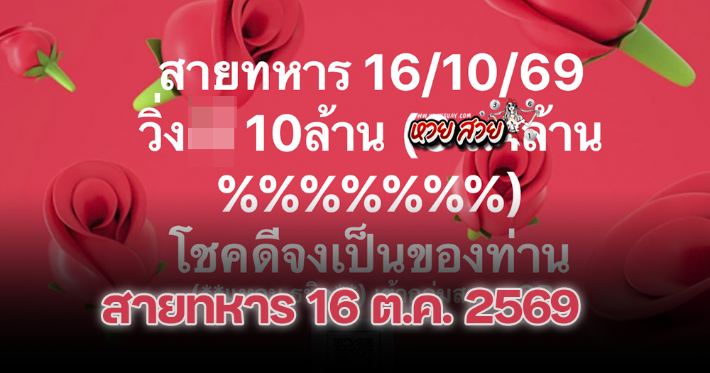 เลขวิ่งสายทหาร 16/10/2569
