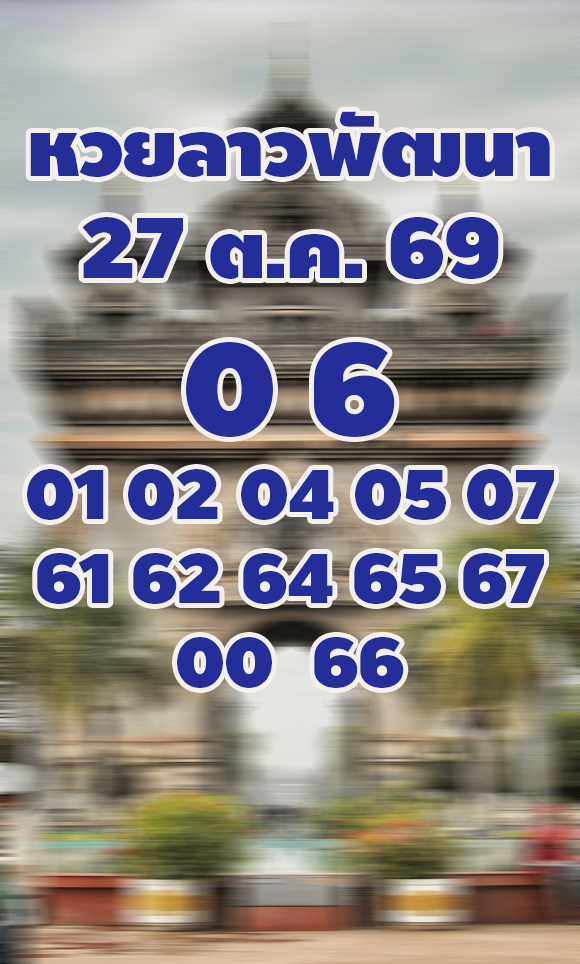 แนวทางหวยลาววันนี้ 27/10/2569