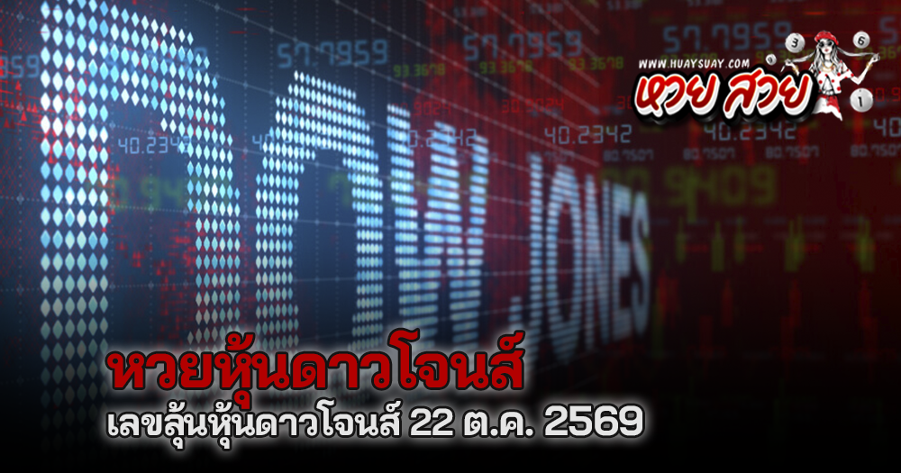 หวยหุ้นดาวโจนส์ 22/10/2569
