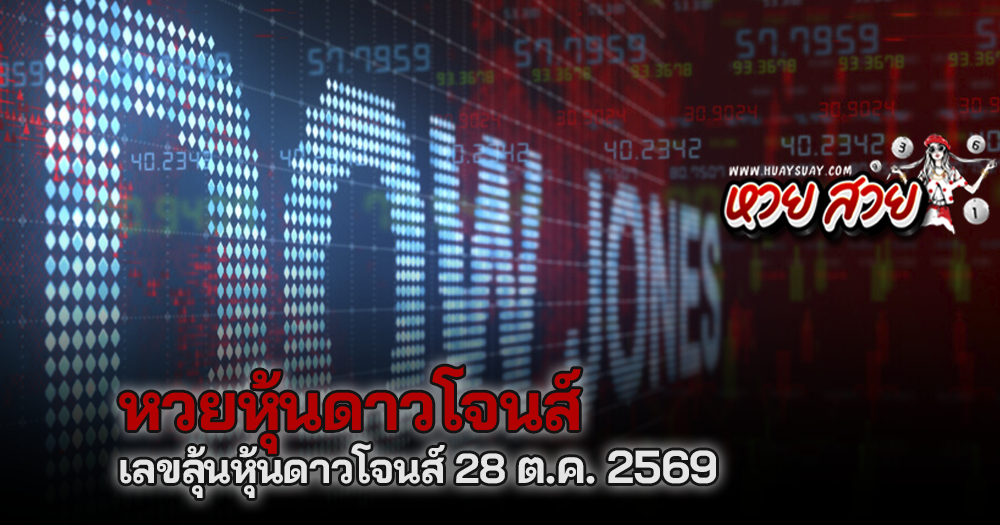 หวยหุ้นดาวโจนส์ 28/10/2569