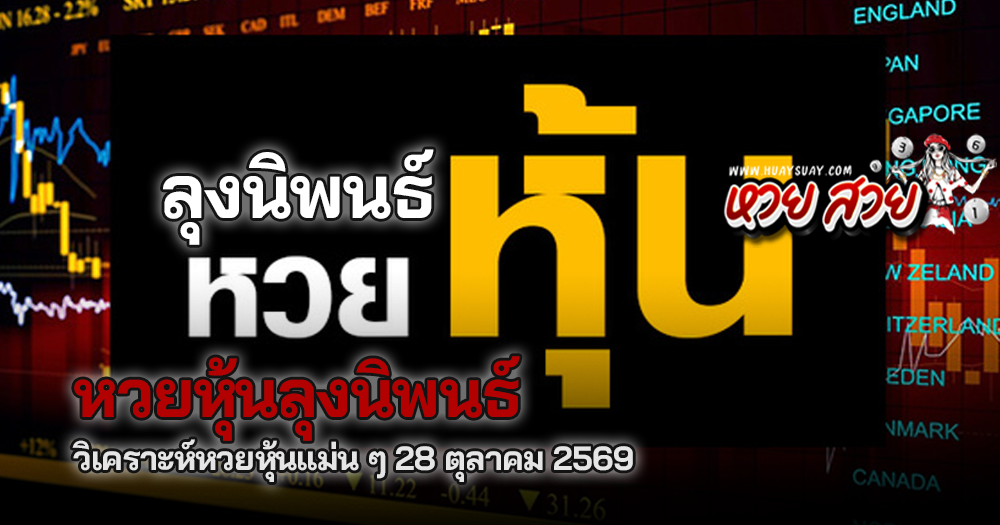 หวยลุงนิพนธ์ 28/10/2569