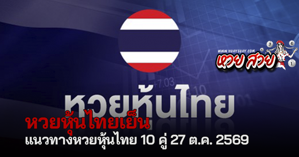 เลขเด็ดหวยหุ้นไทย 27/10/2569
