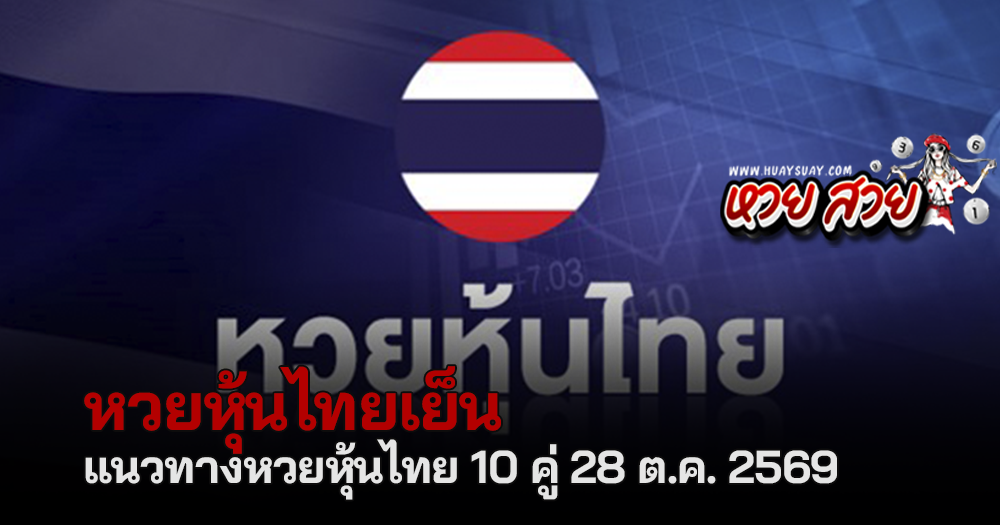 หุ้นไทยวันนี้ 28/10/2569