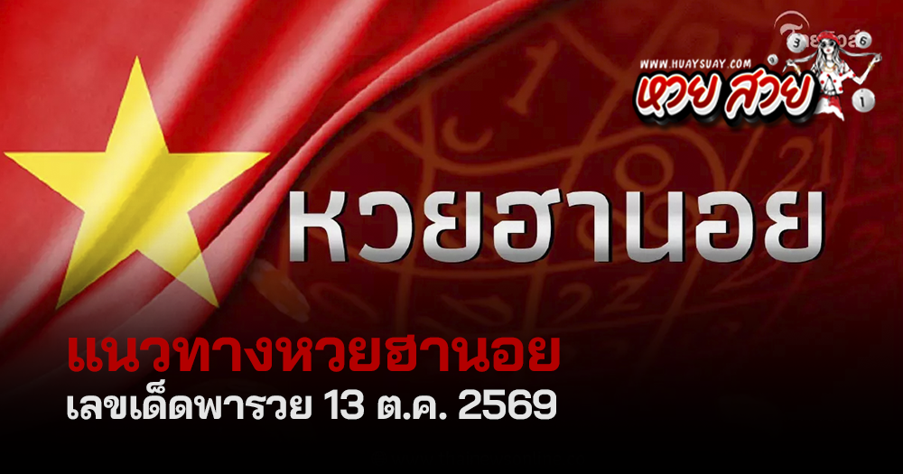 แนวทางหวยฮานอยวันนี้ 13/10/2569
