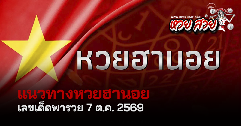 แนวทางหวยฮานอยวันนี้ 7/10/2569
