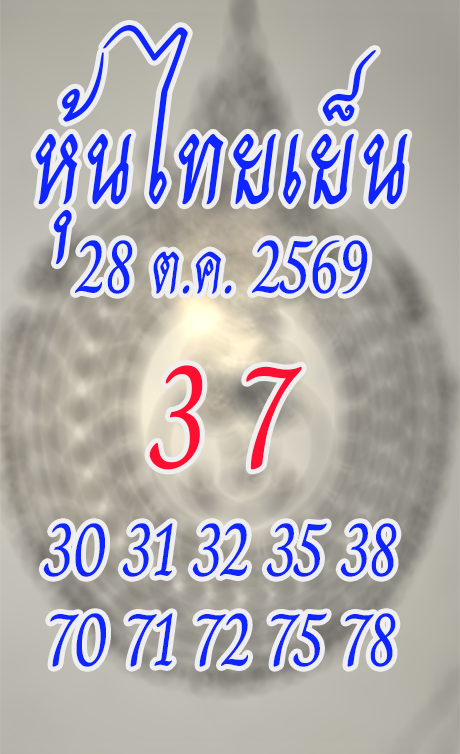 หวยหุ้นไทย 28/10/2569