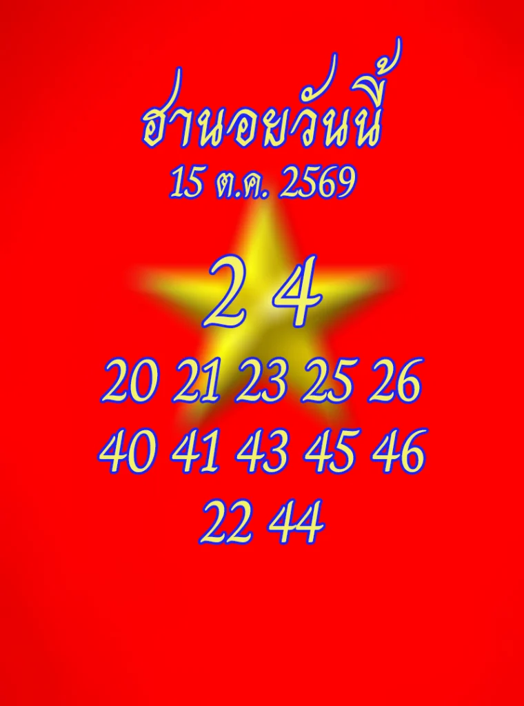 เลขเด็ดฮานอย 15/10/2569