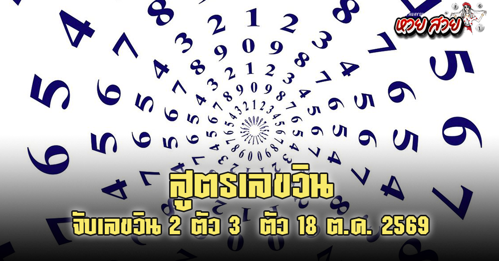 เลขวินวันนี้ 19/10/2569